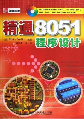 精通8051程序设计 pdf epub mobi 电子书 下载