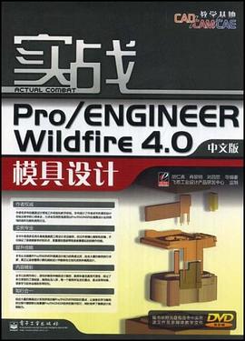实战Pro/ENGINEER Wildfire 4.0 中文版模具设计(含DVD光盘1 pdf epub mobi 电子书 下载