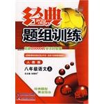 经典题组训练八年级语文（上） pdf epub mobi 电子书 下载