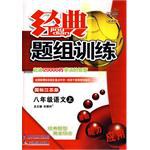 经典题组训练八年级语文（上） pdf epub mobi 电子书 下载