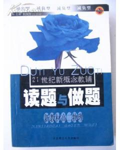 21世纪新概念教辅.读题与做题（高二物理）