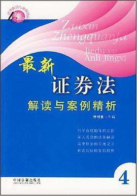 最新证券法解读与案例精析 pdf epub mobi 电子书 下载