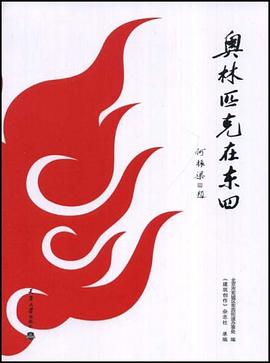 奥林匹克在东四 pdf epub mobi 下载