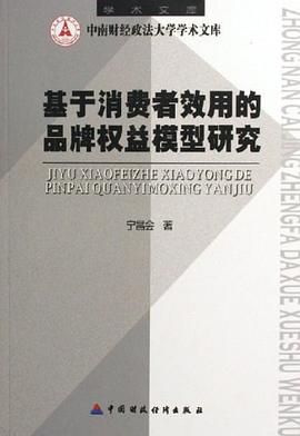 基于消费者效用的品牌权益模型研究