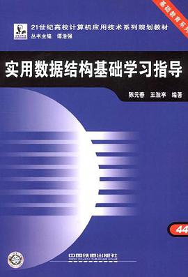 实用数据结构基础学习指导 pdf epub mobi 电子书 下载