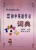 新版实中英语学习词典 pdf epub mobi 电子书 下载