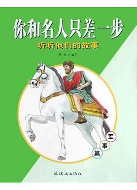 你和名人只差一步<听听他们的故事>(军事篇)