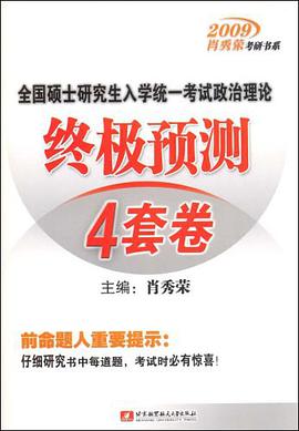 2009全国硕士研究生入学统一考试政治理论终极预测4套卷 pdf epub mobi 电子书 下载