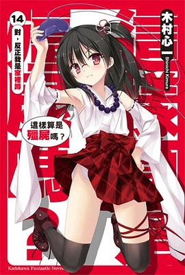 這樣算是殭屍嗎？ 14 pdf epub mobi 电子书 下载