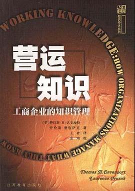 营运知识：工商企业的知识管理 pdf epub mobi 电子书 下载