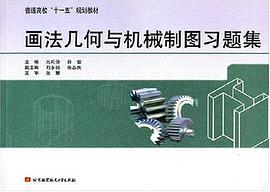 画法几何与机械制图习题集 pdf epub mobi 电子书 下载