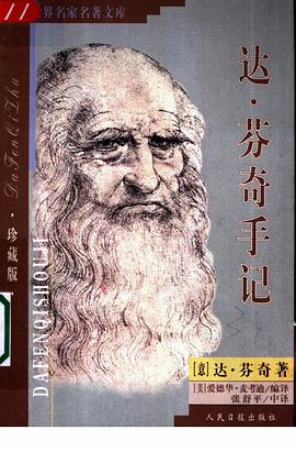 達.芬奇手記 pdf epub mobi 電子書 下載