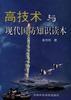 高技术与现代国防知识读本 pdf epub mobi 电子书 下载