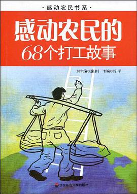 感动农民的68个打工故事 pdf epub mobi 电子书 下载