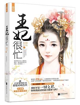 王妃很忙 pdf epub mobi 电子书 下载