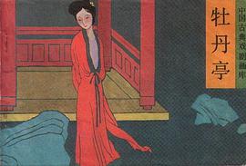 牡丹亭 pdf epub mobi 电子书 下载