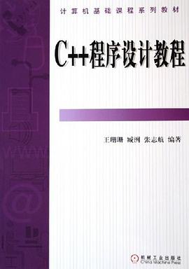 C++程序设计教程 pdf epub mobi 电子书 下载