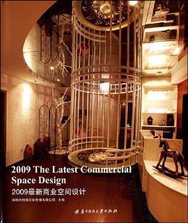 2009最新商业空间设计