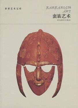 蛮族艺术 pdf epub mobi 电子书 下载