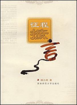征程摭言 pdf epub mobi 电子书 下载