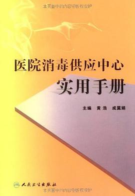 医院消毒供应中心实用手册 pdf epub mobi 电子书 下载