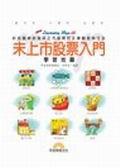 未上市股票入門學習地圖