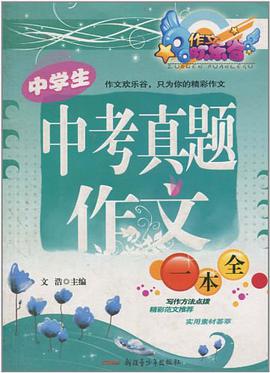 中学生中考真题作文一本全