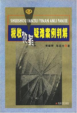 税收犯罪疑难案例判解 pdf epub mobi 电子书 下载