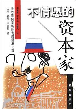 不情愿的资本家 pdf epub mobi 电子书 下载