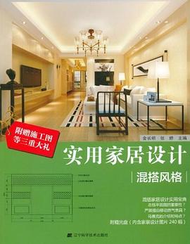 实用家居设计 pdf epub mobi 电子书 下载