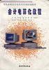 会计电算化教程 pdf epub mobi 电子书 下载