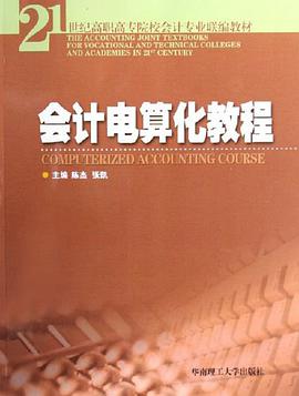 会计电算化教程 pdf epub mobi 电子书 下载
