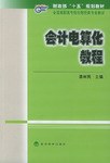 会计电算化教程 pdf epub mobi 电子书 下载