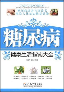 糖尿病健康生活指南大全 pdf epub mobi 下载