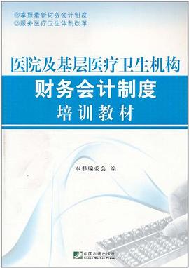 医院及基层医疗卫生机构财务会计制度培训教材 pdf epub mobi 电子书 下载