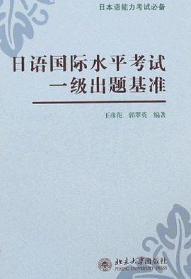 日语国际水平考试一级出题基准 pdf epub mobi 电子书 下载