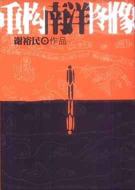 重构南洋图像 pdf epub mobi 电子书 下载