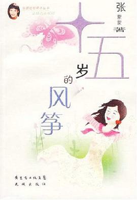 十五岁的风筝 pdf epub mobi 电子书 下载