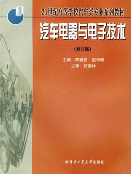 汽车电器与电子技术 pdf epub mobi 下载