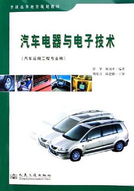 汽车电器与电子技术