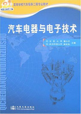 汽车电器与电子技术 pdf epub mobi 电子书 下载