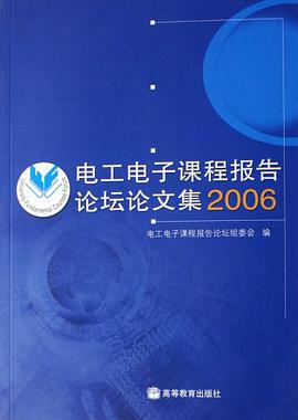 2006-电工电子课程报告论坛论文集