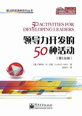 领导力开发的50种活动（第1分册） pdf epub mobi 电子书 下载