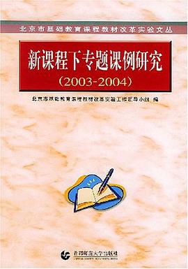 新课程下专题课例研究 pdf epub mobi 电子书 下载