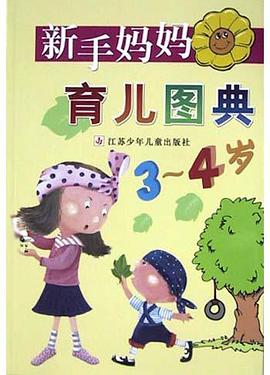 新手妈妈育儿图典(3-4岁) pdf epub mobi 电子书 下载
