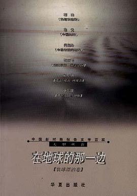 在地球的那一边 pdf epub mobi 电子书 下载