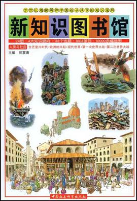 新知识图书馆21 pdf epub mobi 电子书 下载