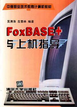 中职教材  Foxbase+ 与上机指导 pdf epub mobi 电子书 下载