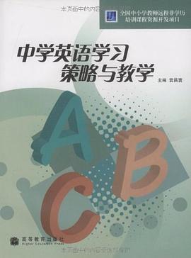 中学英语学习策略与教学 pdf epub mobi 电子书 下载