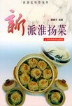 新派淮扬菜 pdf epub mobi 下载